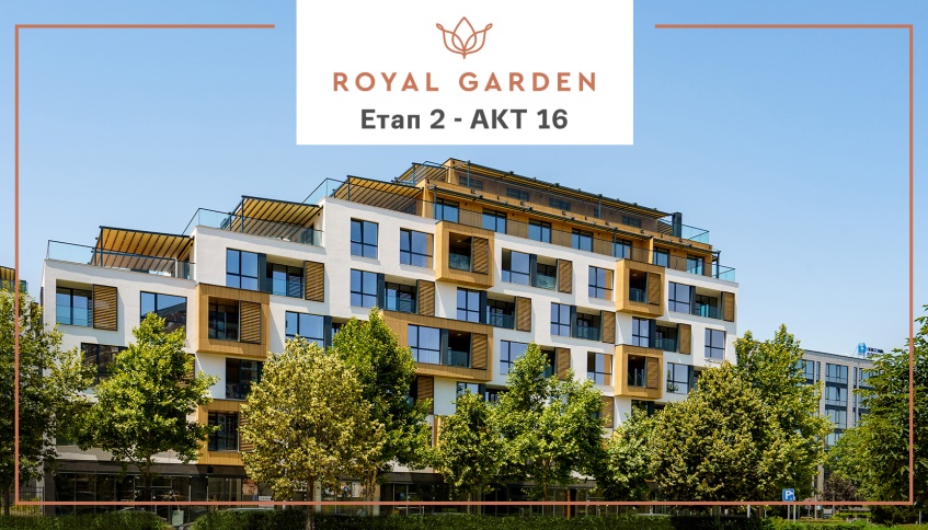 Етап 2 на жилищен парк Royal Garden вече е с АКТ 16