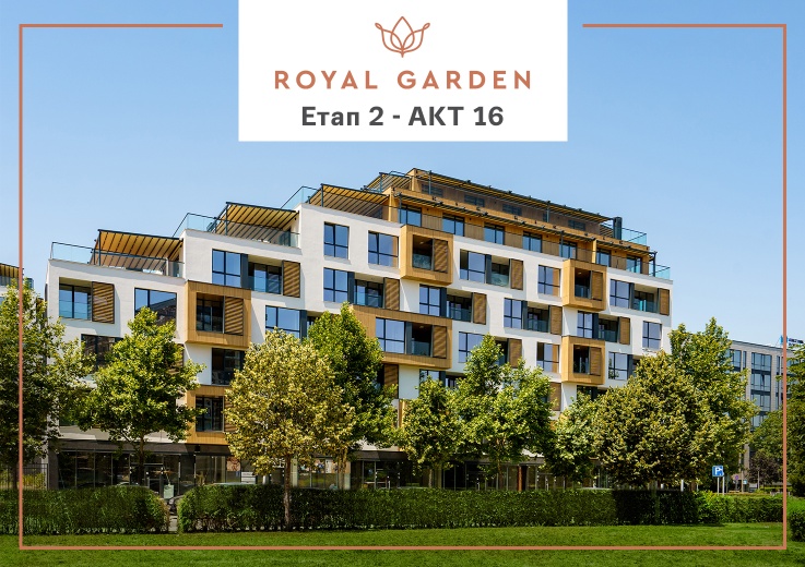 Етап 2 на жилищен парк Royal Garden вече е с АКТ 16